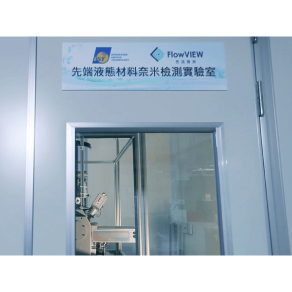 推出液態材料快速分析套件並與宜特科技(iST)合作建立先端液態檢測實驗室