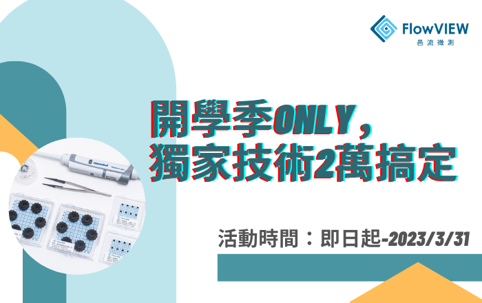 【體驗活動】開學季限定！液態樣品檢測get，再享轉介折抵金