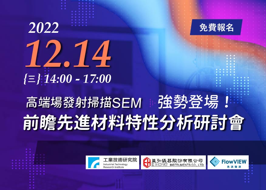 【實體研討會】前瞻先進材料特性分析研討會