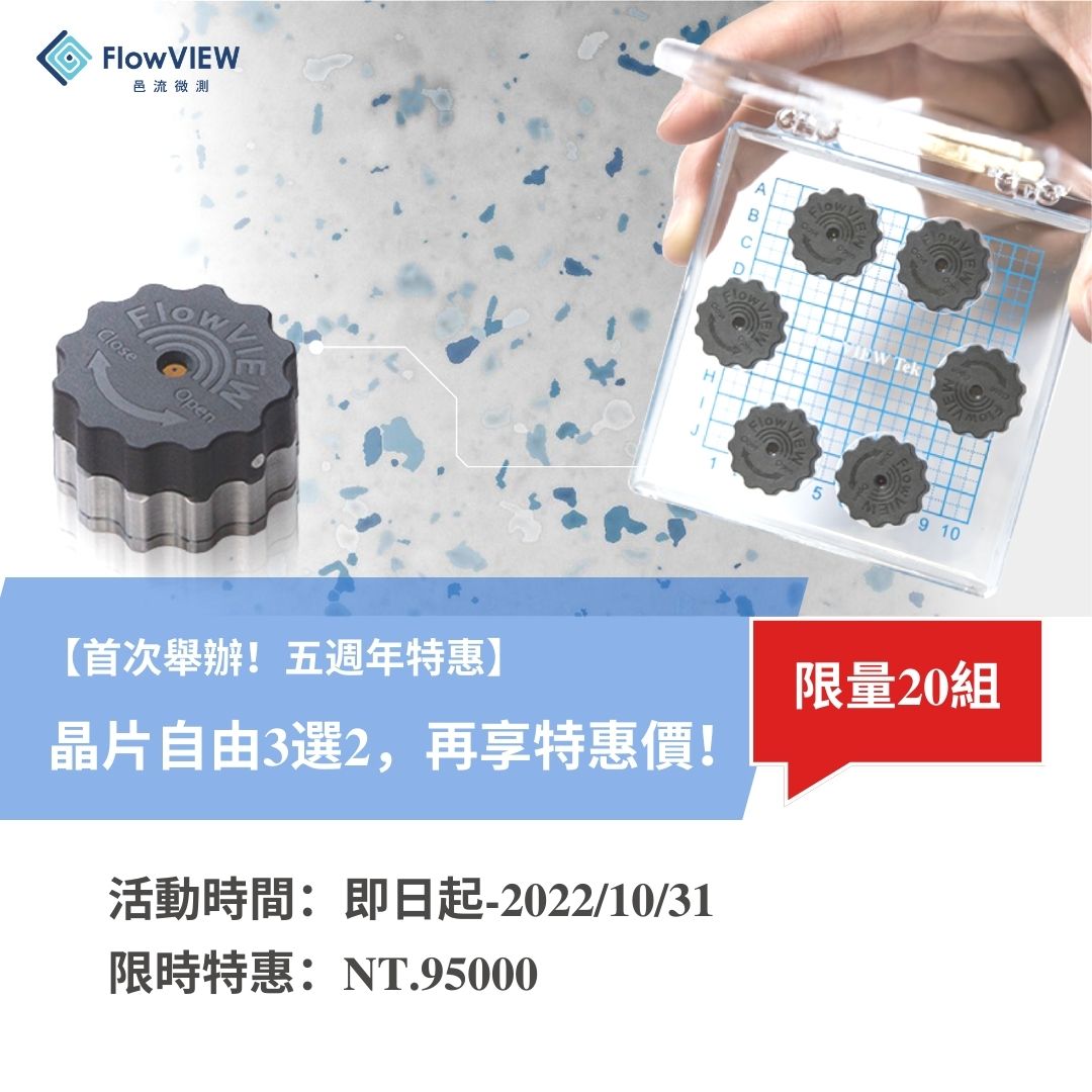 【五週年特惠】液態樣品檢測模組限量優惠！