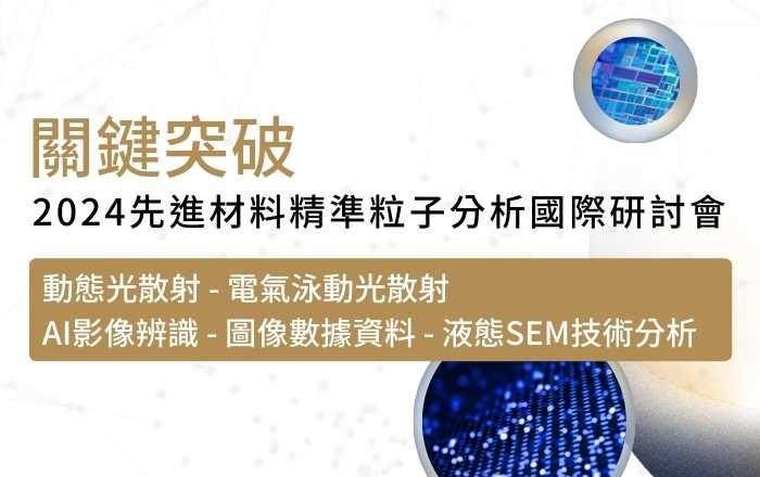 【研討會】關鍵突破：2024先進材料精準粒子分析國際研討會