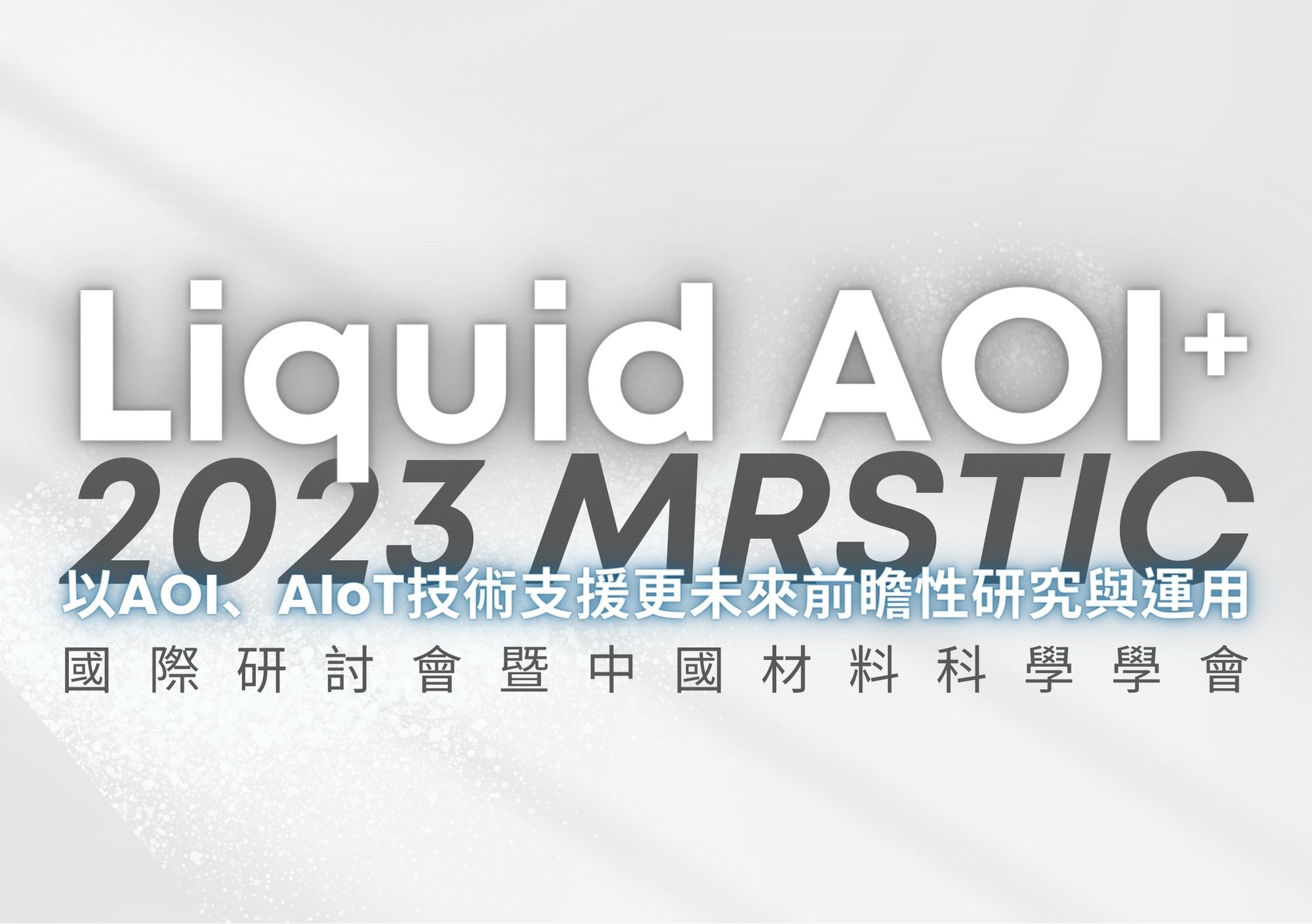 【展覽】2023MRSTIC 國際研討會暨中國材料科學學會 展覽