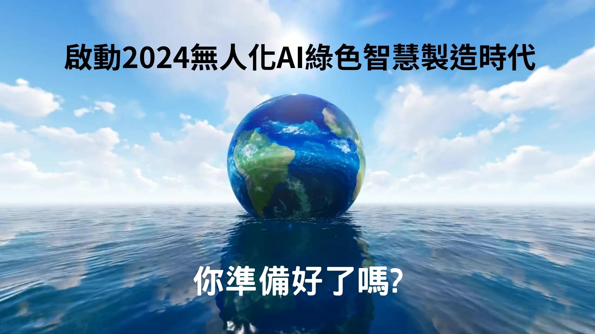 【展覽】敬邀參觀！8/23-8/26 台北國際自動化工業大展