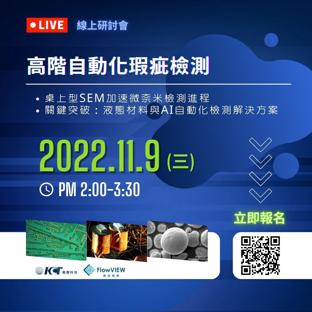 【線上研討會】SEM高階自動化瑕疵檢測