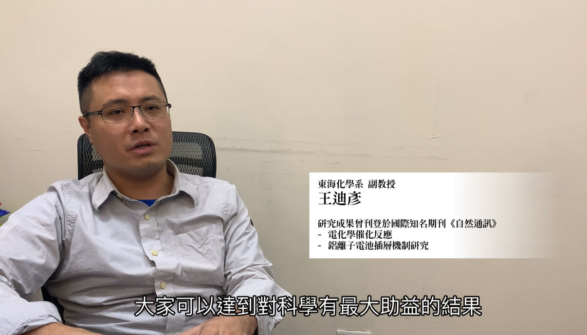 東海大學 王迪彥老師